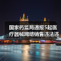国家药监局通报5起医疗器械网络销售违法违规典型案例 涉及拼多多、美团等平台监管处罚结果(图2) 国家药监局通报5起医疗器械网络销售违法违规典型案例 涉及拼多多、美团等平台监管处罚结果(图2)
