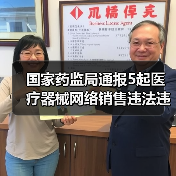 国家药监局通报5起医疗器械网络销售违法违规典型案例 涉及拼多多、美团等平台监管处罚结果(图1) 国家药监局通报5起医疗器械网络销售违法违规典型案例 涉及拼多多、美团等平台监管处罚结果(图1)