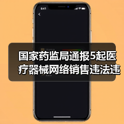 国家药监局通报5起医疗器械网络销售违法违规典型案例 涉及拼多多、美团等平台监管处罚结果(图3) 国家药监局通报5起医疗器械网络销售违法违规典型案例 涉及拼多多、美团等平台监管处罚结果(图3)