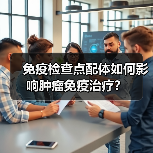 免疫检查点配体如何影响肿瘤免疫治疗?(图2) 免疫检查点配体如何影响肿瘤免疫治疗?(图2)