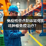 免疫检查点配体如何影响肿瘤免疫治疗?(图3) 免疫检查点配体如何影响肿瘤免疫治疗?(图3)