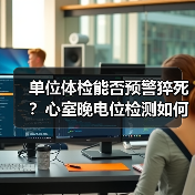 单位体检能否预警猝死?心室晚电位检测如何提升预防效果?(图2) 单位体检能否预警猝死?心室晚电位检测如何提升预防效果?(图2)