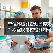 单位体检能否预警猝死?心室晚电位检测如何提升预防效果?(图3) 单位体检能否预警猝死?心室晚电位检测如何提升预防效果?(图3)