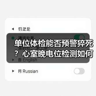 单位体检能否预警猝死?心室晚电位检测如何提升预防效果?(图4) 单位体检能否预警猝死?心室晚电位检测如何提升预防效果?(图4)
