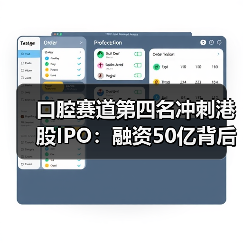 口腔赛道第四名冲刺港股IPO:融资50亿背后的突围战(图2) 口腔赛道第四名冲刺港股IPO:融资50亿背后的突围战(图2)