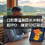 口腔赛道第四名冲刺港股IPO:融资50亿背后的突围战(图1) 口腔赛道第四名冲刺港股IPO:融资50亿背后的突围战(图1)