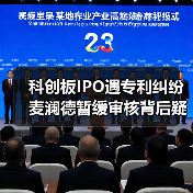 科创板IPO遇专利纠纷 麦澜德暂缓审核背后疑云(图3) 科创板IPO遇专利纠纷 麦澜德暂缓审核背后疑云(图3)