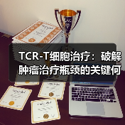 TCR-T细胞治疗:破解肿瘤治疗瓶颈的关键何在?(图1) TCR-T细胞治疗:破解肿瘤治疗瓶颈的关键何在?(图1)