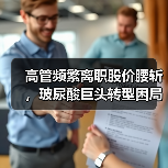 高管频繁离职股价腰斩,玻尿酸巨头转型困局何在?(图3) 高管频繁离职股价腰斩,玻尿酸巨头转型困局何在?(图3)