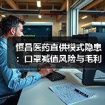 恒昌医药直供模式隐患:口罩减值风险与毛利率下滑双重考验(图4) 恒昌医药直供模式隐患:口罩减值风险与毛利率下滑双重考验(图4)