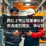 百亿上市公司董事长烧香违规怼网友,争议背后真相曝光(图2) 百亿上市公司董事长烧香违规怼网友,争议背后真相曝光(图2)