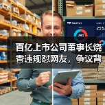 百亿上市公司董事长烧香违规怼网友,争议背后真相曝光(图4) 百亿上市公司董事长烧香违规怼网友,争议背后真相曝光(图4)