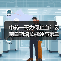 中药一哥为何止血?云南白药增长瓶颈与第三曲线破局之道(图2) 中药一哥为何止血?云南白药增长瓶颈与第三曲线破局之道(图2)