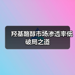羟基酪醇市场渗透率低破局之道(图2) 羟基酪醇市场渗透率低破局之道(图2)
