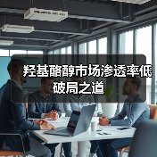 羟基酪醇市场渗透率低破局之道(图1) 羟基酪醇市场渗透率低破局之道(图1)