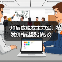 90后成脱发主力军,植发价格谜题引热议(图3) 90后成脱发主力军,植发价格谜题引热议(图3)