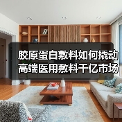 胶原蛋白敷料如何撬动高端医用敷料千亿市场?(图1) 胶原蛋白敷料如何撬动高端医用敷料千亿市场?(图1)