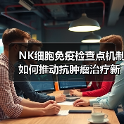 NK细胞免疫检查点机制如何推动抗肿瘤治疗新突破(图3) NK细胞免疫检查点机制如何推动抗肿瘤治疗新突破(图3)