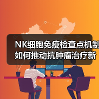 NK细胞免疫检查点机制如何推动抗肿瘤治疗新突破(图4) NK细胞免疫检查点机制如何推动抗肿瘤治疗新突破(图4)