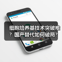 细胞培养基技术突破难?国产替代如何破局?(图2) 细胞培养基技术突破难?国产替代如何破局?(图2)