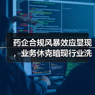 药企合规风暴效应显现,业务休克暗现行业洗牌(图3) 药企合规风暴效应显现,业务休克暗现行业洗牌(图3)