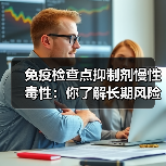 免疫检查点抑制剂慢性毒性：你了解长期风险吗？（图4）