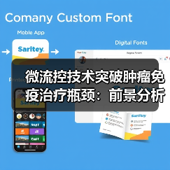 微流控技术突破肿瘤免疫治疗瓶颈:前景分析(图2) 微流控技术突破肿瘤免疫治疗瓶颈:前景分析(图2)