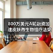 800万美元A轮融资加速皮肤微生物组疗法突破（图1）