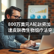 800万美元A轮融资加速皮肤微生物组疗法突破（图2）