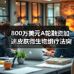 800万美元A轮融资加速皮肤微生物组疗法突破（图3）