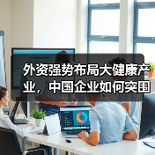 外资强势布局大健康产业，中国企业如何突围？（图3）