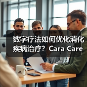 数字疗法如何优化消化疾病治疗？Cara Care获700万美元A轮融资（图1）