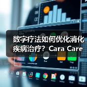 数字疗法如何优化消化疾病治疗？Cara Care获700万美元A轮融资（图3）