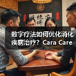 数字疗法如何优化消化疾病治疗？Cara Care获700万美元A轮融资（图4）