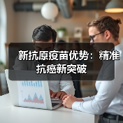新抗原疫苗优势:精准抗癌新突破(图1) 新抗原疫苗优势:精准抗癌新突破(图1)