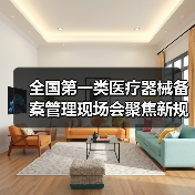全国第一类医疗器械备案管理现场会聚焦新规落地与风险防控(图2) 全国第一类医疗器械备案管理现场会聚焦新规落地与风险防控(图2)