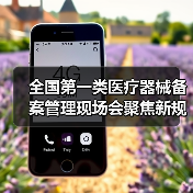 全国第一类医疗器械备案管理现场会聚焦新规落地与风险防控(图1) 全国第一类医疗器械备案管理现场会聚焦新规落地与风险防控(图1)
