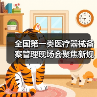 全国第一类医疗器械备案管理现场会聚焦新规落地与风险防控(图3) 全国第一类医疗器械备案管理现场会聚焦新规落地与风险防控(图3)
