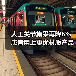 人工关节集采再降6% 患者用上更优材质产品(图1) 人工关节集采再降6% 患者用上更优材质产品(图1)