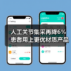 人工关节集采再降6% 患者用上更优材质产品(图3) 人工关节集采再降6% 患者用上更优材质产品(图3)