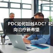 PDC如何超越ADC?靶向治疗新希望(图2) PDC如何超越ADC?靶向治疗新希望(图2)