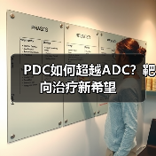 PDC如何超越ADC?靶向治疗新希望(图4) PDC如何超越ADC?靶向治疗新希望(图4)