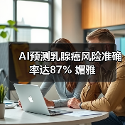 AI预测乳腺癌风险准确率达87% 媚雅（图2）