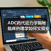 ADC药代动力学揭秘:临床药理学如何实现安全剂量优化?(图1) ADC药代动力学揭秘:临床药理学如何实现安全剂量优化?(图1)