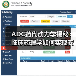 ADC药代动力学揭秘:临床药理学如何实现安全剂量优化?(图3) ADC药代动力学揭秘:临床药理学如何实现安全剂量优化?(图3)