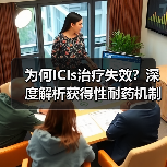 为何ICIs治疗失效?深度解析获得性耐药机制与突破方向(图3) 为何ICIs治疗失效?深度解析获得性耐药机制与突破方向(图3)