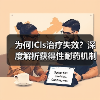 为何ICIs治疗失效?深度解析获得性耐药机制与突破方向(图4) 为何ICIs治疗失效?深度解析获得性耐药机制与突破方向(图4)