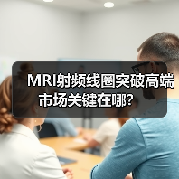 MRI射频线圈突破高端市场关键在哪?(图3) MRI射频线圈突破高端市场关键在哪?(图3)