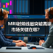 MRI射频线圈突破高端市场关键在哪?(图4) MRI射频线圈突破高端市场关键在哪?(图4)