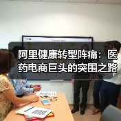 阿里健康转型阵痛：医药电商巨头的突围之路（图3）